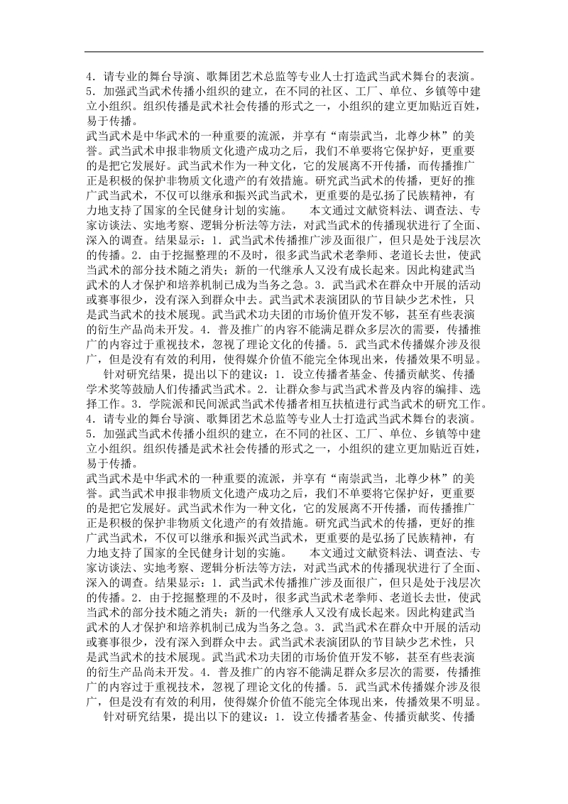 体育教育训练学专业优秀论文  武当武术传播推广的研究.doc_第3页