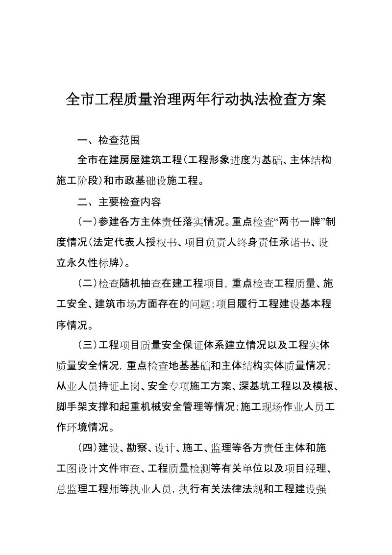 全市工程质量治理两年行动执法检查方案.doc_第1页