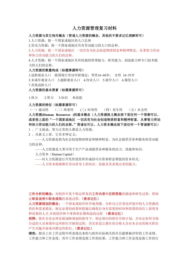 人力资源管理复习材料1.doc_第1页