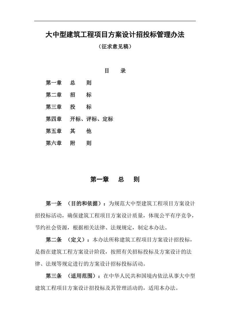 大中型建筑工程项目方案设计招投标管理办法(doc 19).doc_第1页