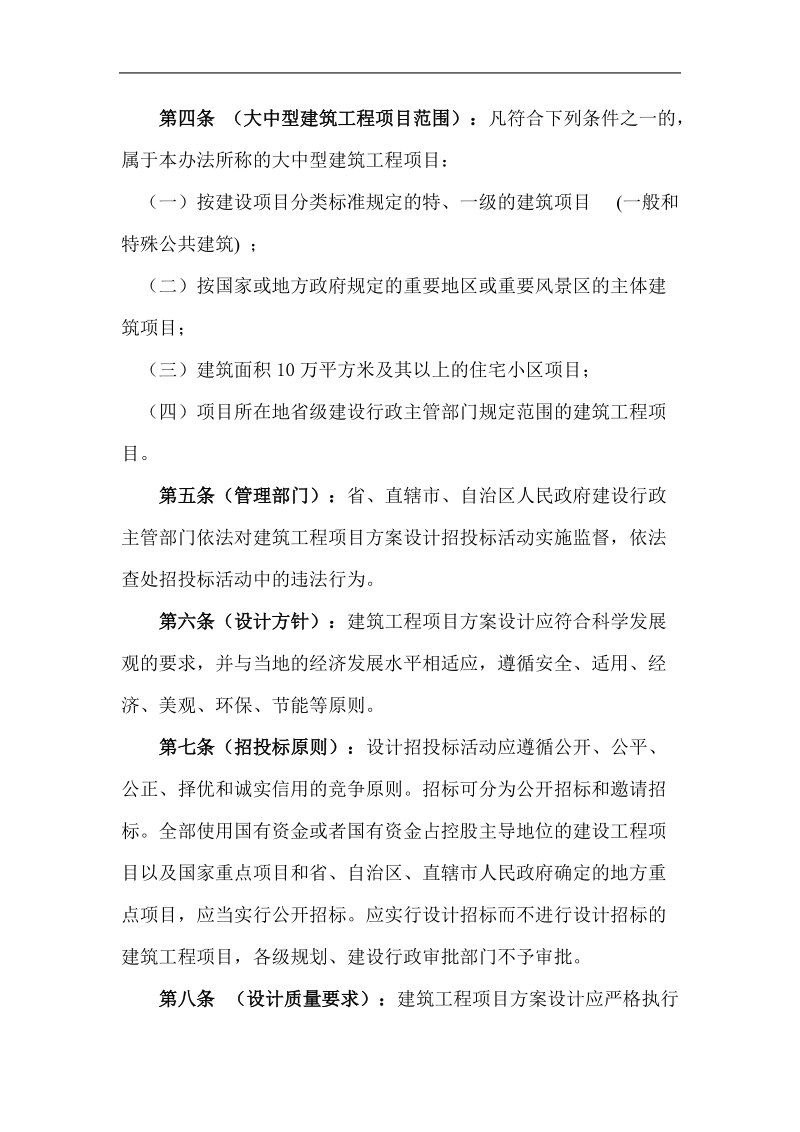 大中型建筑工程项目方案设计招投标管理办法(doc 19).doc_第2页