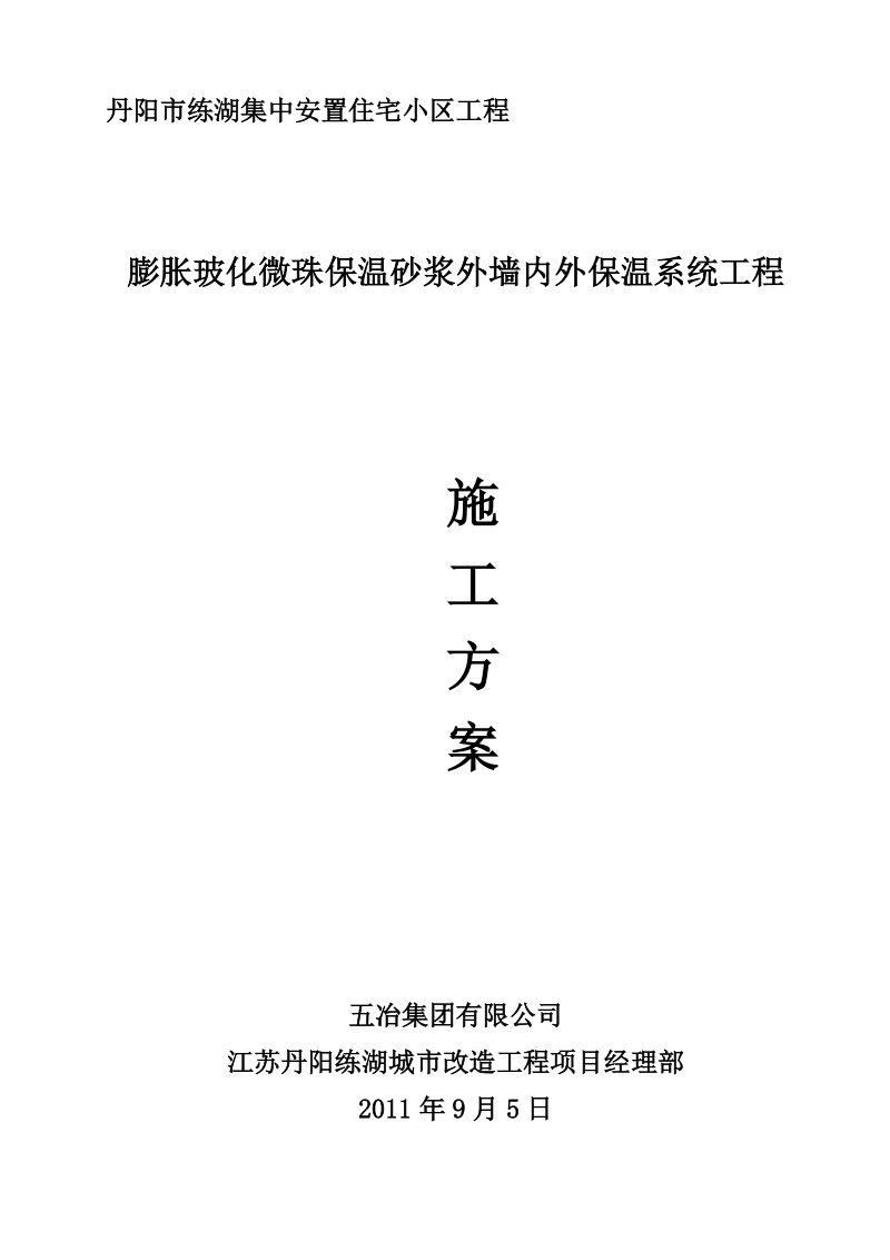 外墙保温砂浆施工方案.doc_第1页