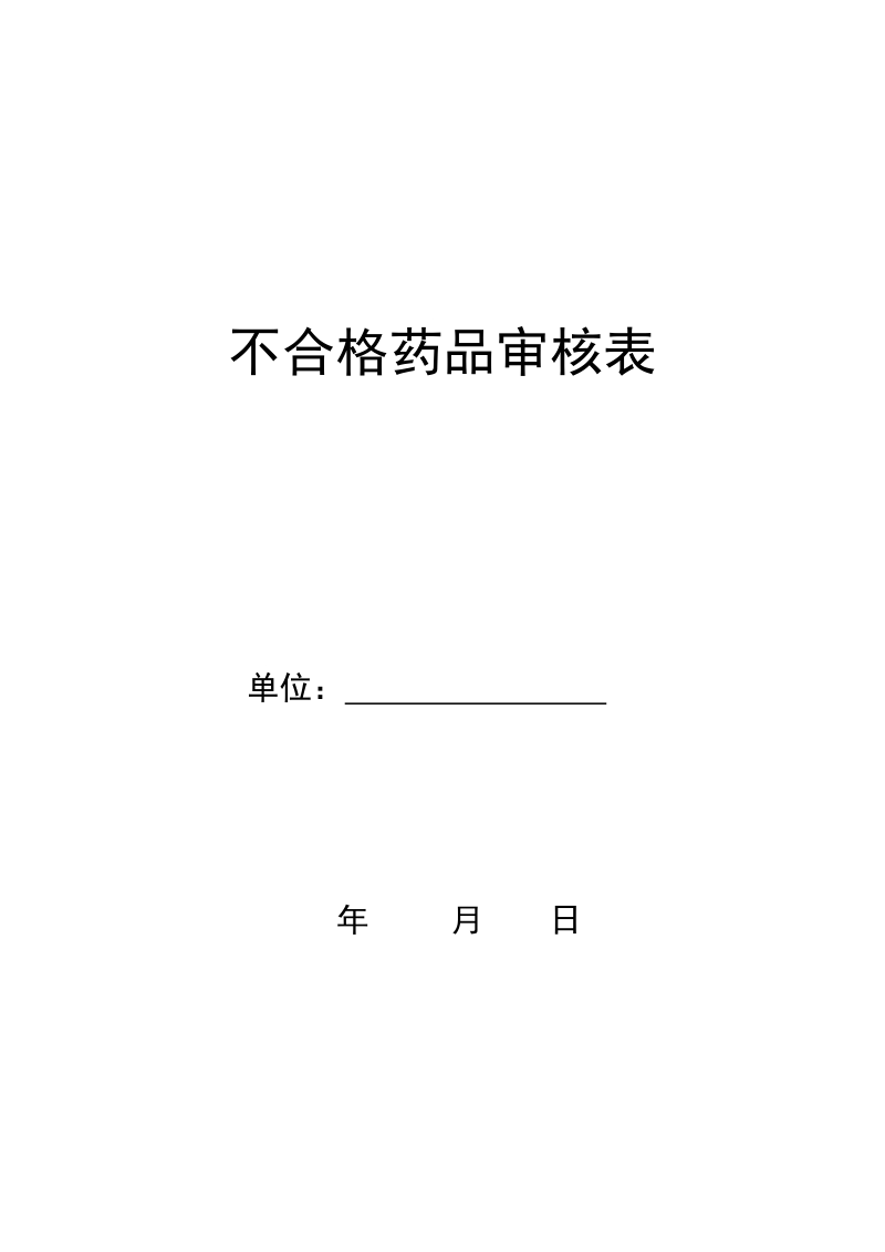 不合格药品报损审批表(竖).doc_第2页