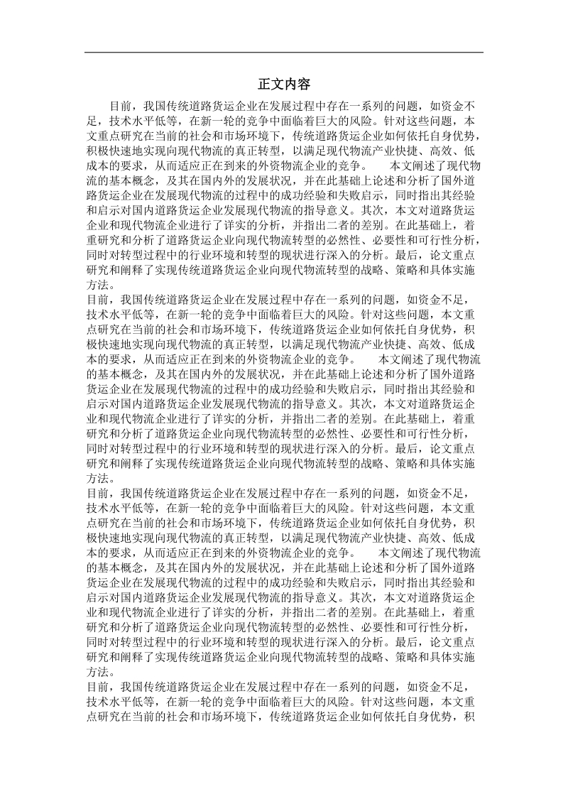 传统道路货运企业向现代物流企业转型研究.doc_第2页