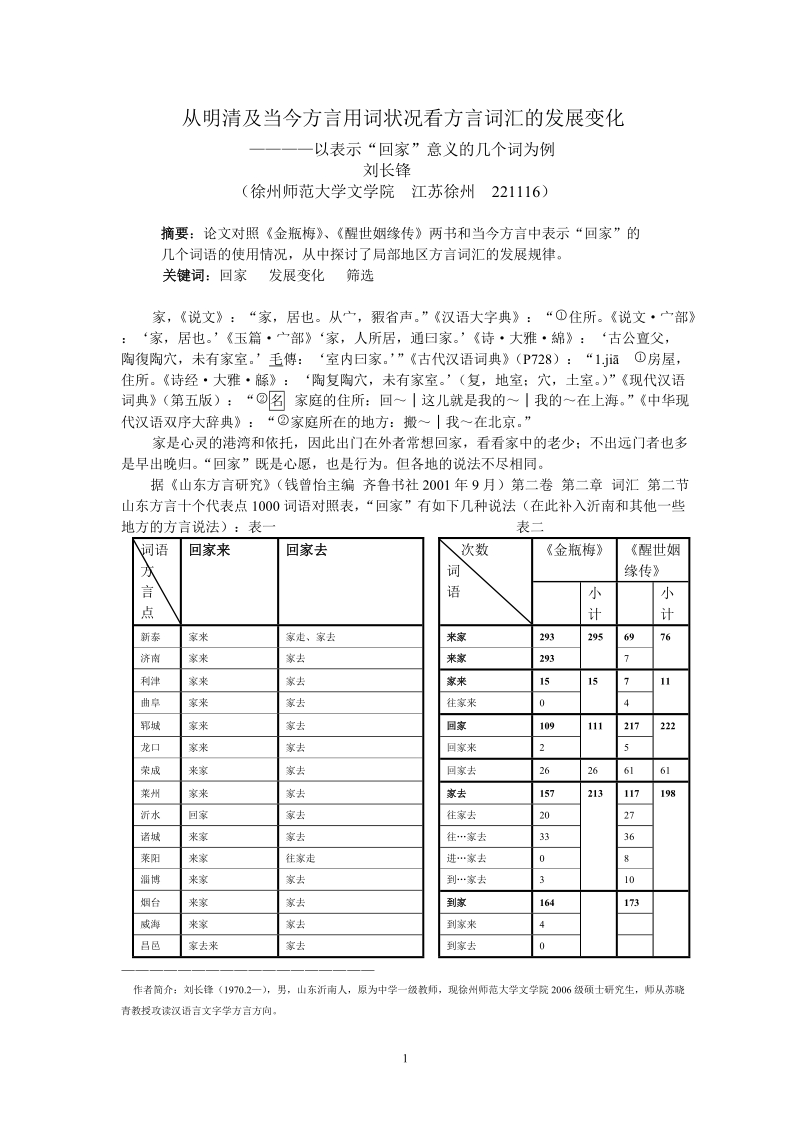 从明清及当今方言用词状况看方言词汇的发展变化——以表示“回家”意义的几个词为例.doc_第1页