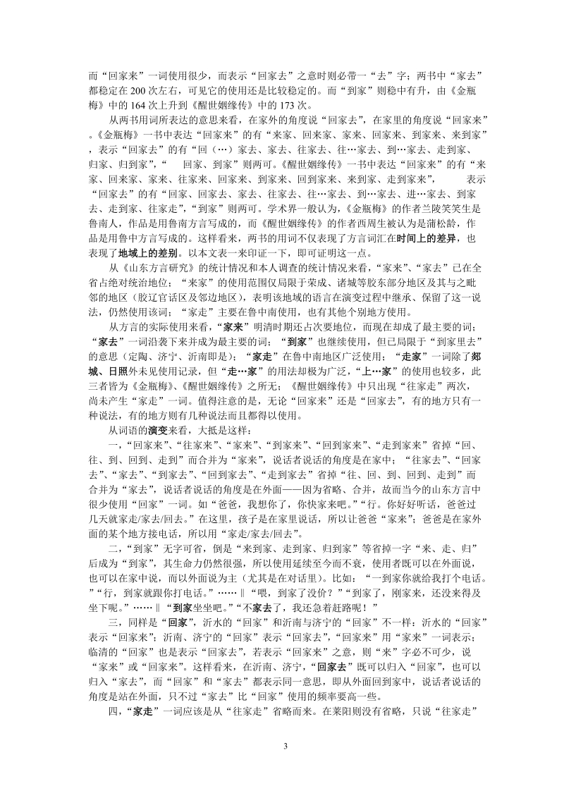 从明清及当今方言用词状况看方言词汇的发展变化——以表示“回家”意义的几个词为例.doc_第3页