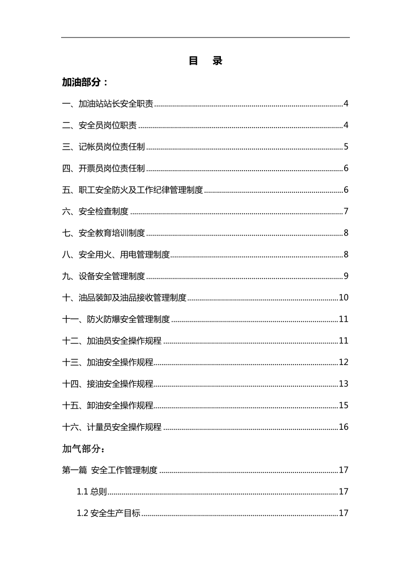 加油加气站安全管理制度汇编.doc_第2页