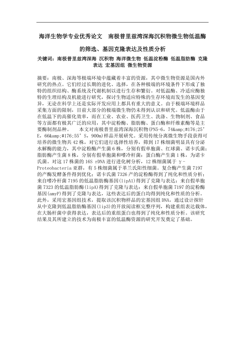 南极普里兹湾深海沉积物微生物低温酶的筛选、基因克隆表达及性质分析.doc_第1页