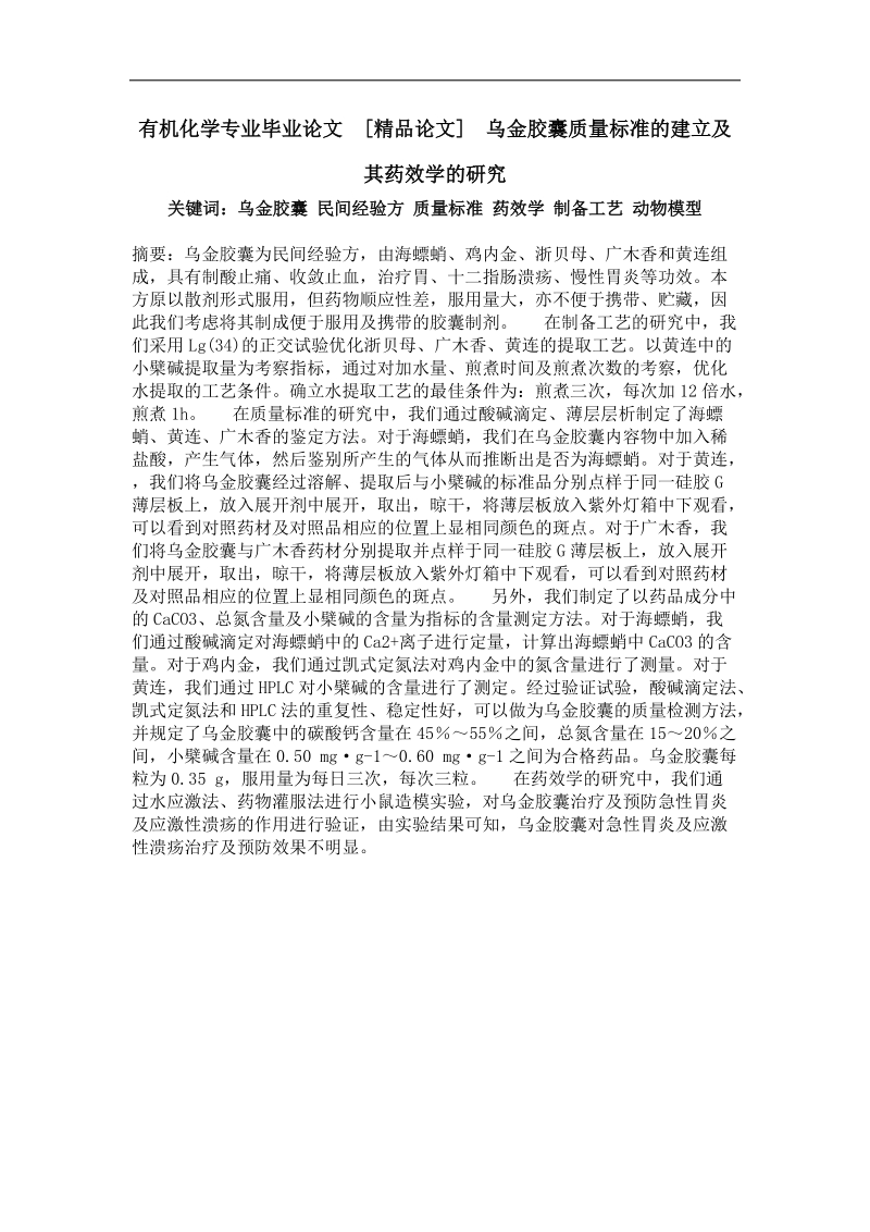 乌金胶囊质量标准的建立及其药效学的研究.doc_第1页