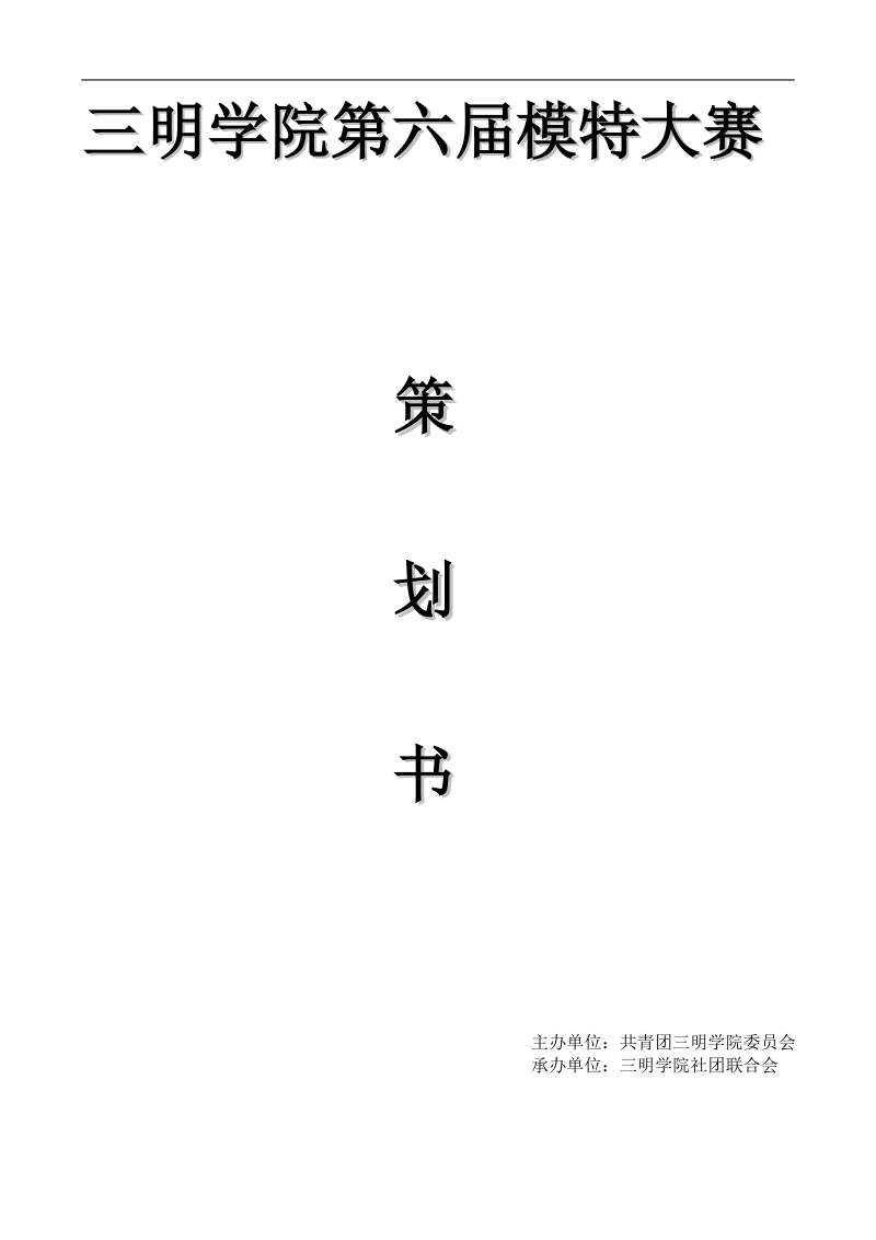 三明学院第六届模特大赛策划书(文艺部).doc_第1页