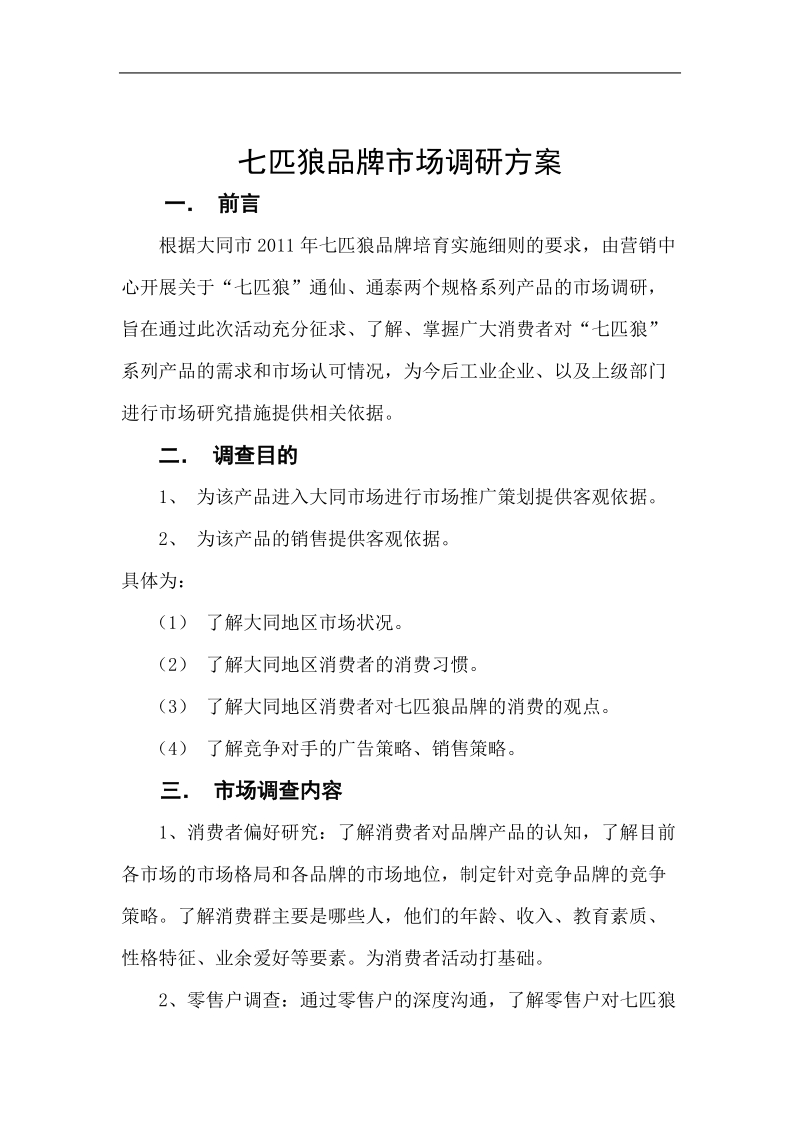 七匹狼品牌市场调研方案新(2).doc_第1页