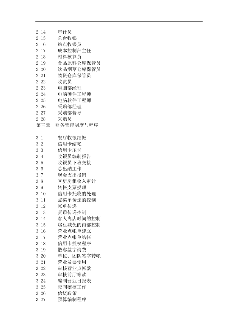 五星级酒店经营管理.doc_第3页