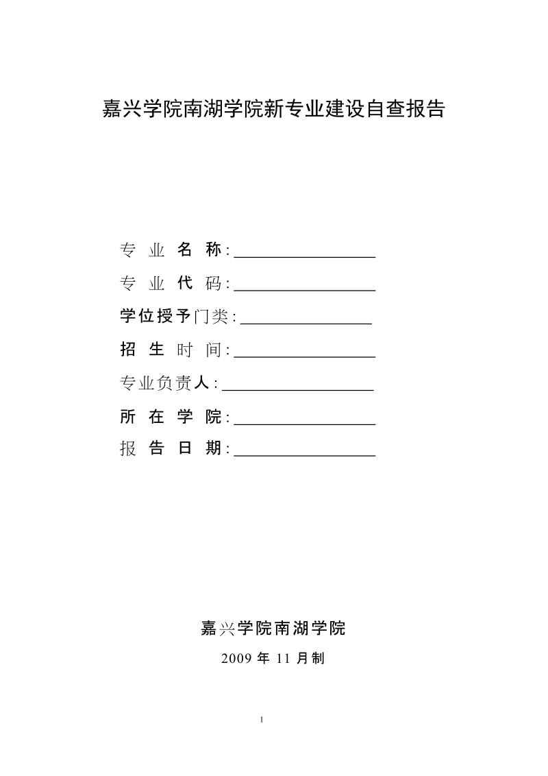 嘉兴学院南湖学院新专业建设自查报告.doc_第1页