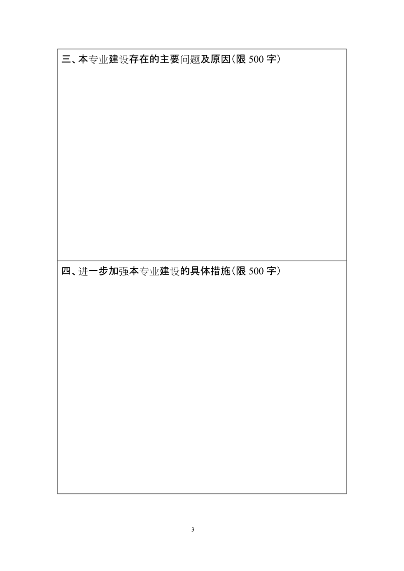 嘉兴学院南湖学院新专业建设自查报告.doc_第3页