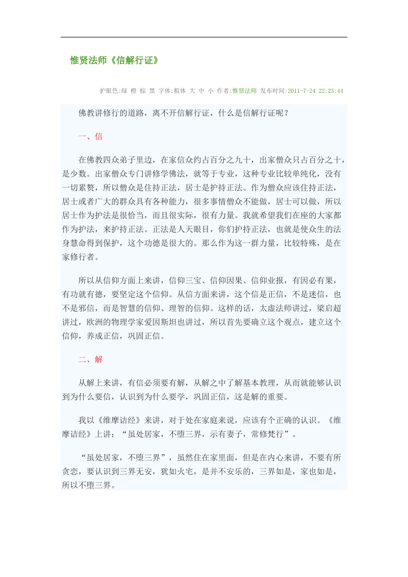 佛教讲修行的道路，离不开信解行证，什么是信解行证呢？.doc_第1页