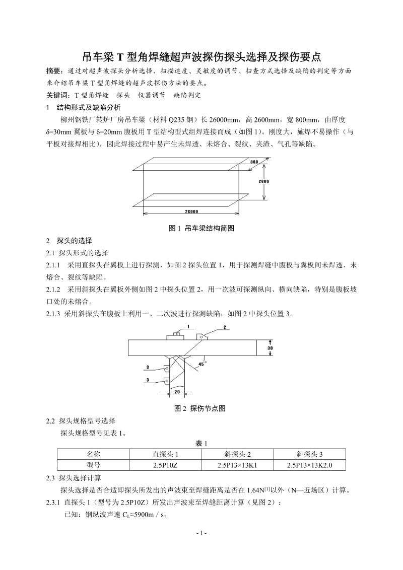 吊车梁t型角焊缝超声波探伤探头选择及探头要点..doc_第1页