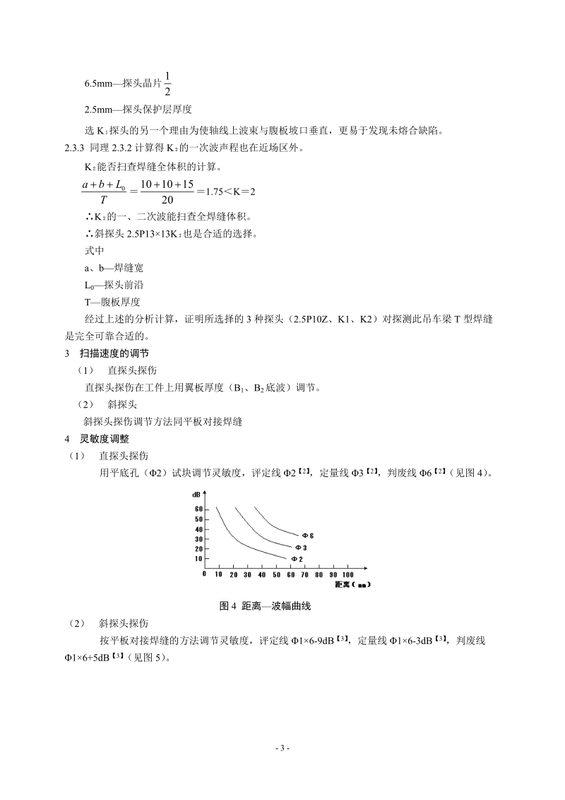 吊车梁t型角焊缝超声波探伤探头选择及探头要点..doc_第3页