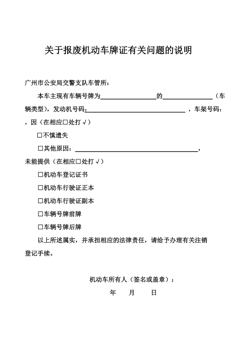 关于报废机动车牌证有关问题的说明.doc_第1页