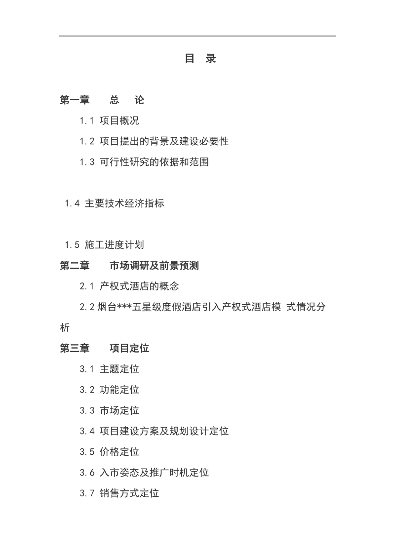 五星度假酒店建设项目投资商业计划书.doc_第1页