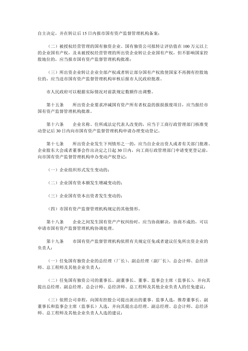 南宁市企业国有资产监督管理暂行办法.doc_第3页