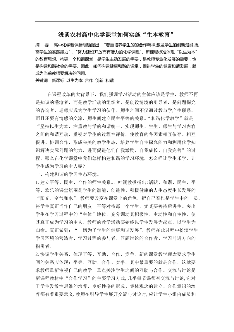 以生为本 构建和谐的化学课堂 -1.doc_第1页