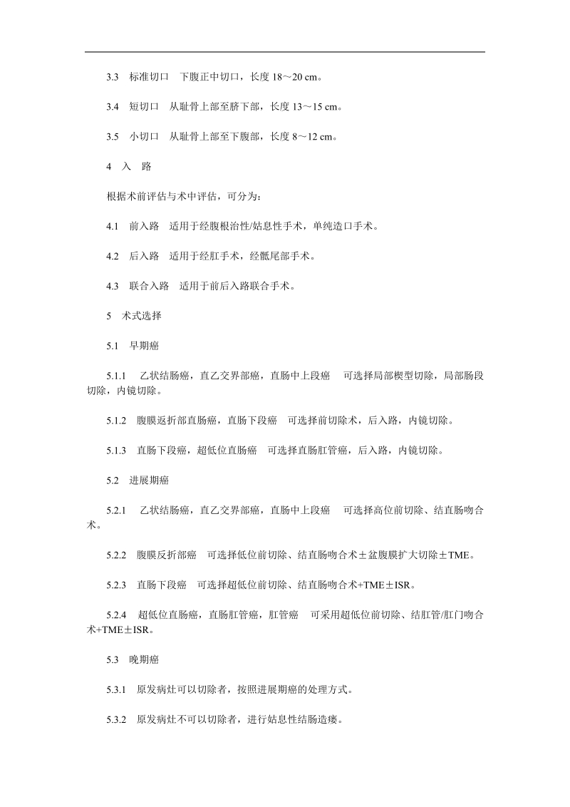 ——四川大学华西医院肛肠外科的临床治疗实践.doc_第2页