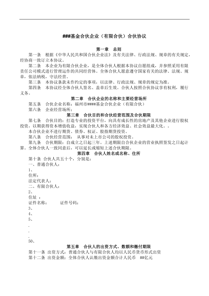 书基金有限合伙企业合伙协议.doc_第1页