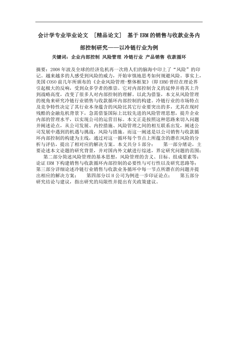 基于erm的销售与收款业务内部控制研究——以冷链行业为例.doc_第1页