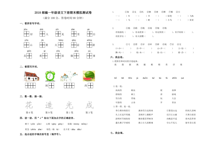 一年级下语文期末试题部编版一年级语文下册期末试卷4套测试题(标准试卷,直接打印)人教版（2016部编版）.doc_第3页