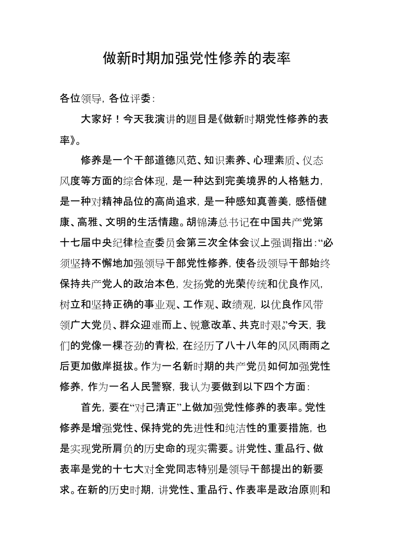 做新时期加强党性修养的表率.doc_第1页