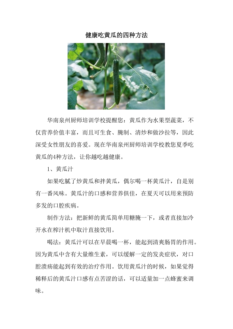 华南泉州厨师培训班——健康吃黄瓜的四种方法.doc_第1页