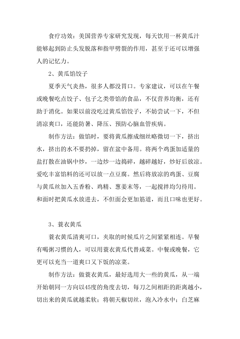 华南泉州厨师培训班——健康吃黄瓜的四种方法.doc_第2页