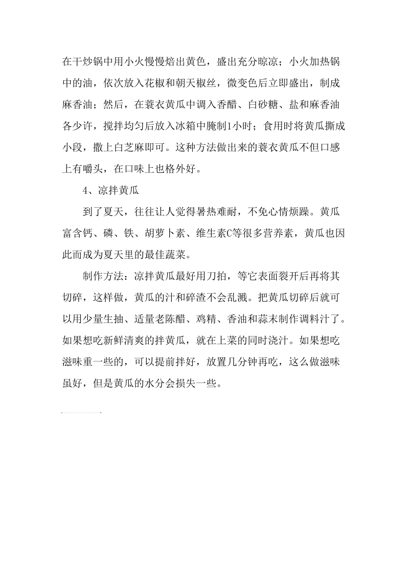 华南泉州厨师培训班——健康吃黄瓜的四种方法.doc_第3页