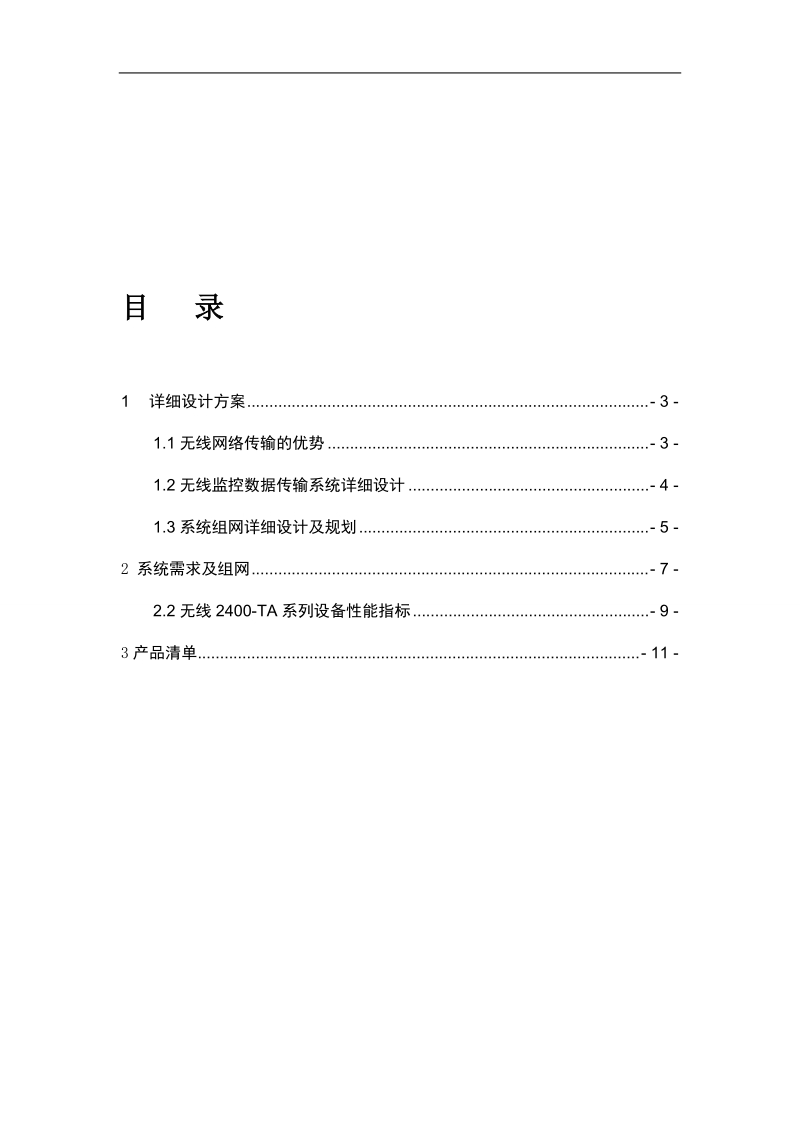 医院-无线网络视频监控解决方案.doc_第2页