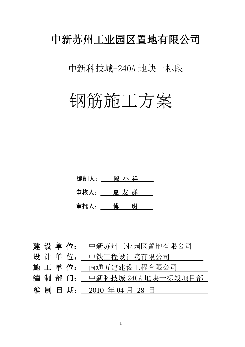 南通五建钢筋施工方案.doc_第1页