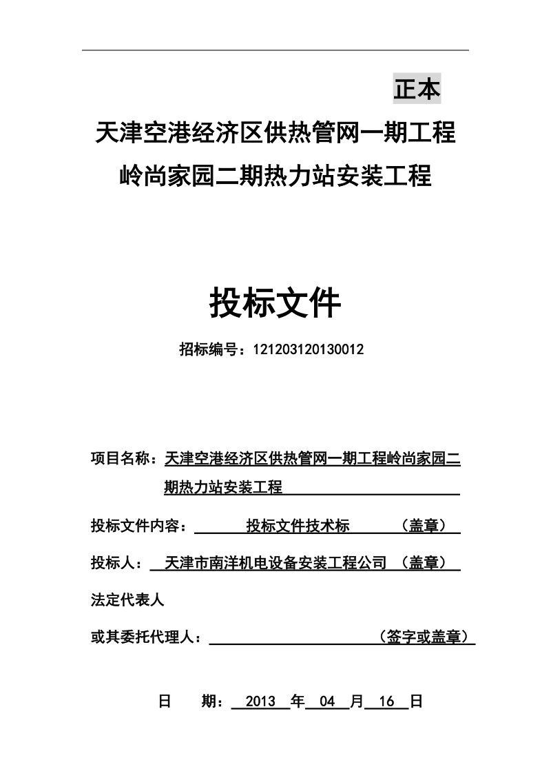 供热管网一期工程岭尚家园二期热力站安装工程技术标投标书.doc_第1页