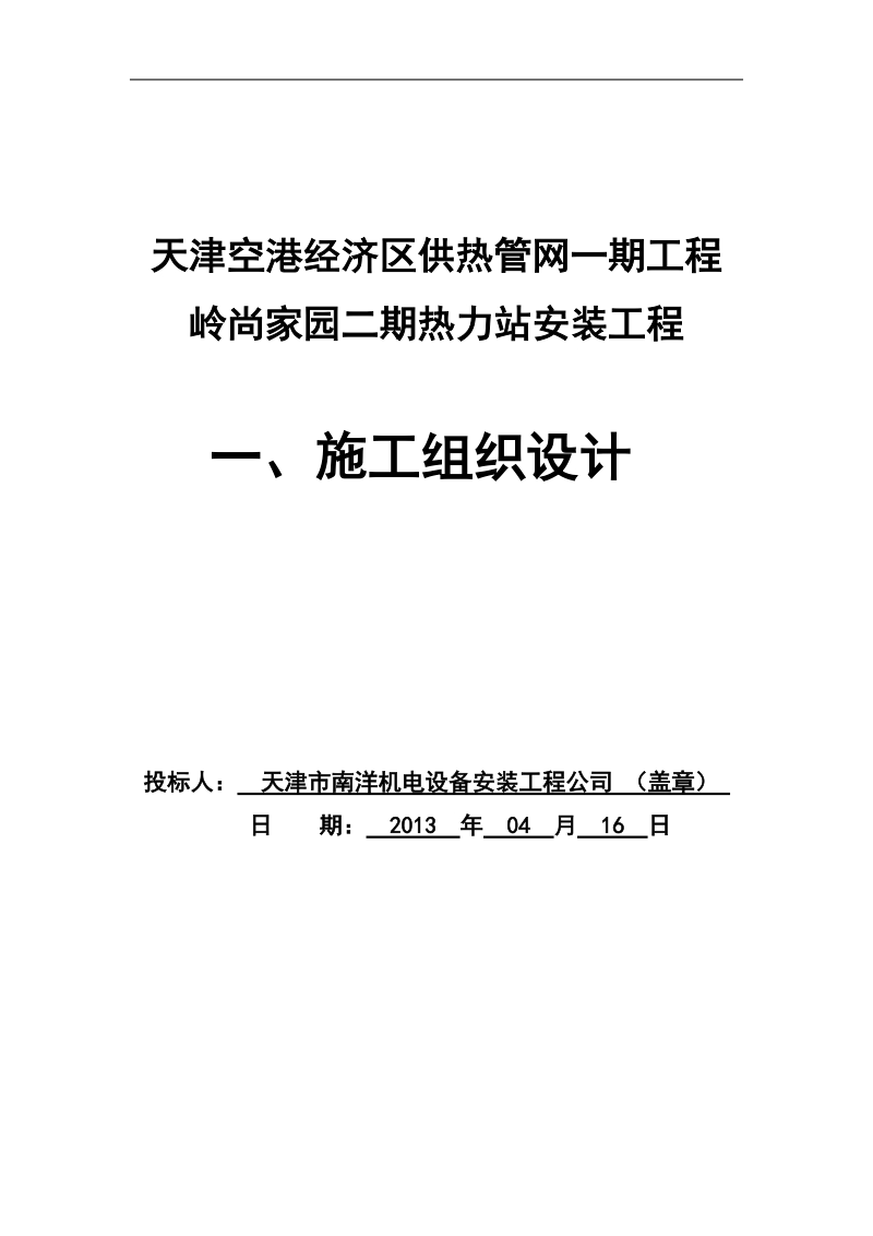 供热管网一期工程岭尚家园二期热力站安装工程技术标投标书.doc_第3页