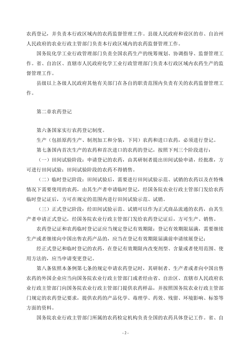 中华人民共和国农药管理条例.doc_第2页