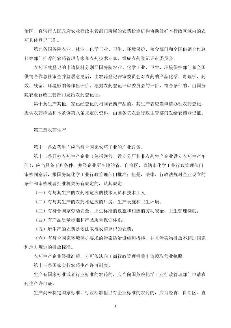 中华人民共和国农药管理条例.doc_第3页