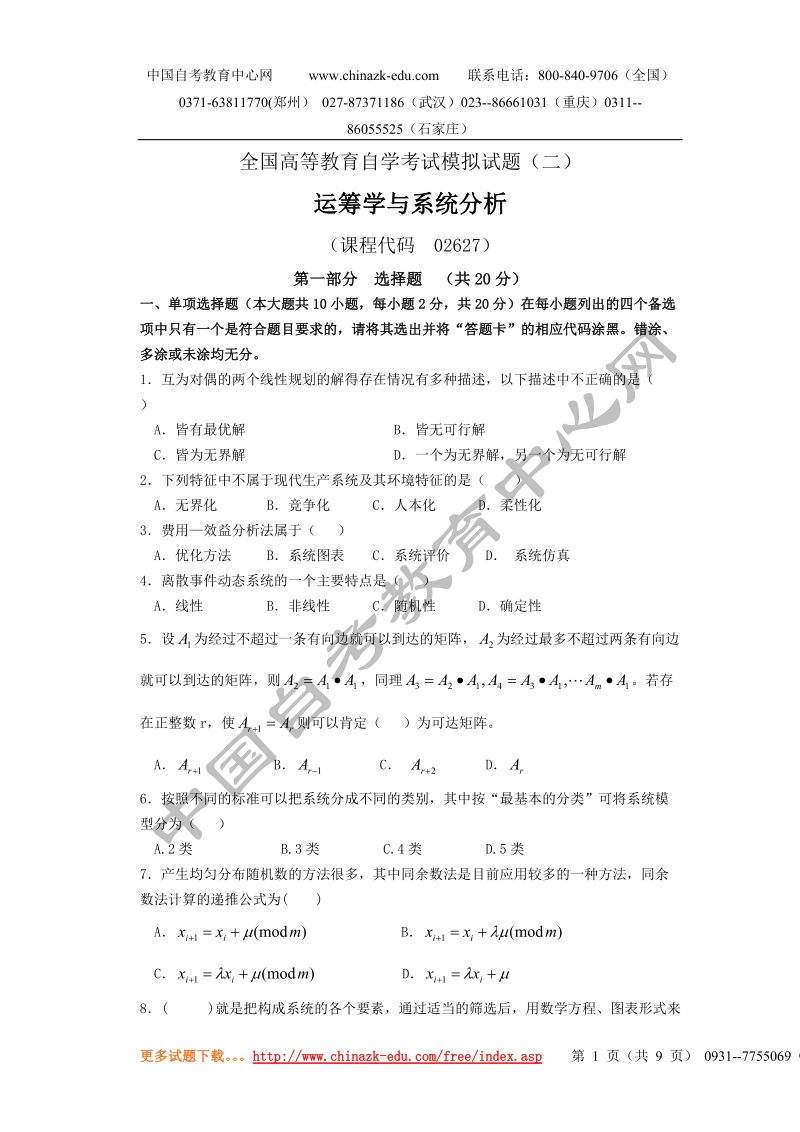 全国高等教育自学考试模拟试题(二).doc_第1页