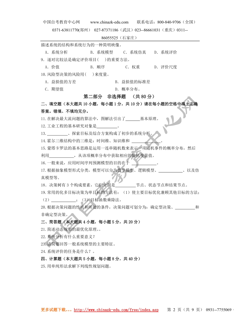 全国高等教育自学考试模拟试题(二).doc_第2页