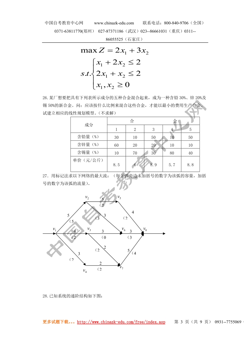 全国高等教育自学考试模拟试题(二).doc_第3页