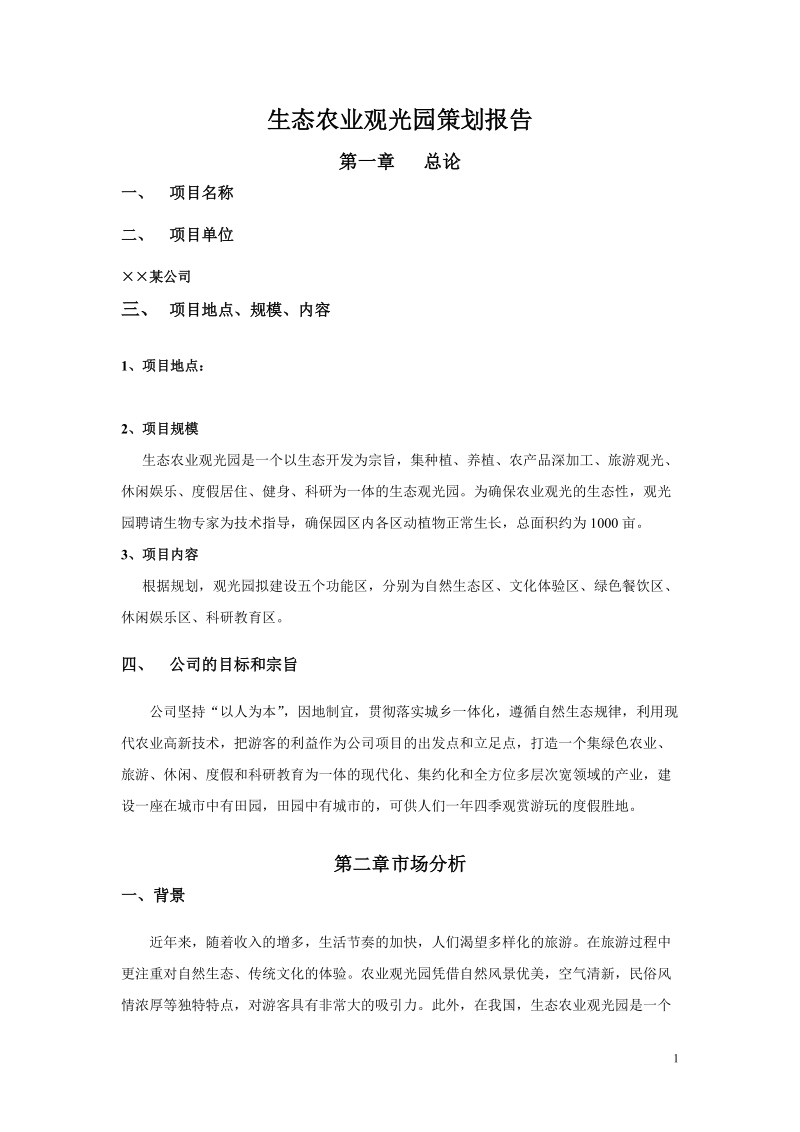 关于农业观光园示范规划.doc_第1页