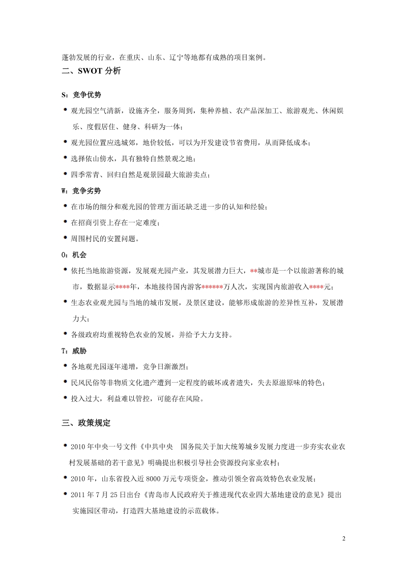 关于农业观光园示范规划.doc_第2页