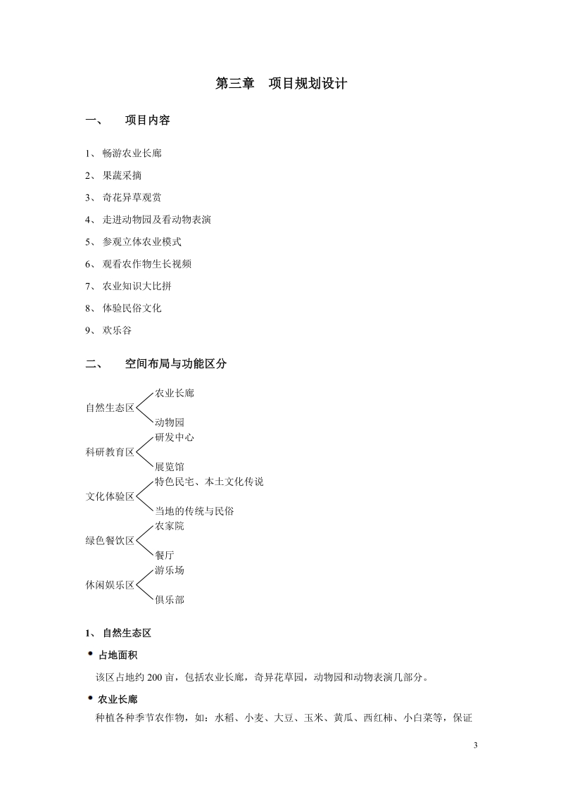 关于农业观光园示范规划.doc_第3页