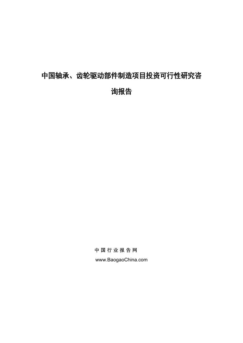 中国轴承、齿轮驱动部件制造项目投资可行性研究咨询报告.doc_第1页