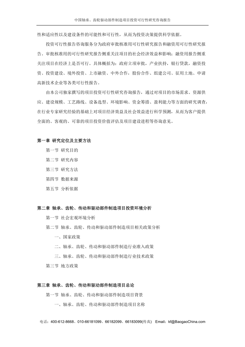 中国轴承、齿轮驱动部件制造项目投资可行性研究咨询报告.doc_第3页