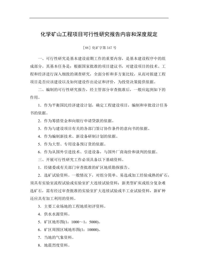 化学矿山工程项目可行性研究报告内容和深度规定(化矿字.doc_第1页