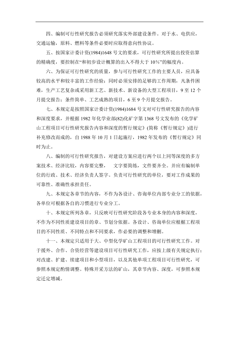 化学矿山工程项目可行性研究报告内容和深度规定(化矿字.doc_第2页