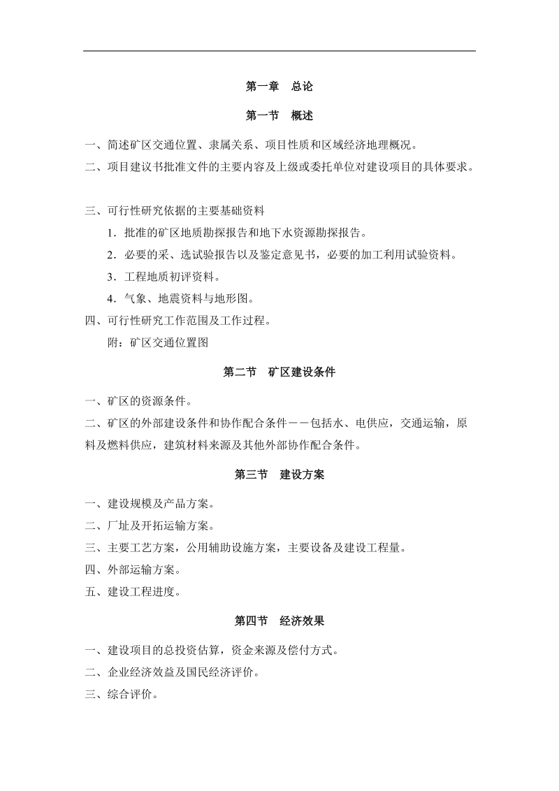 化学矿山工程项目可行性研究报告内容和深度规定(化矿字.doc_第3页